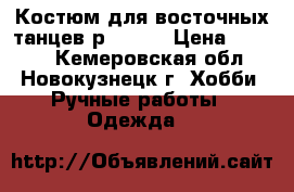 Костюм для восточных танцев р 48-50 › Цена ­ 4 000 - Кемеровская обл., Новокузнецк г. Хобби. Ручные работы » Одежда   